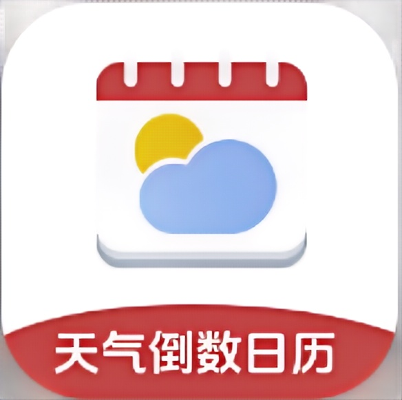 天气倒数日历