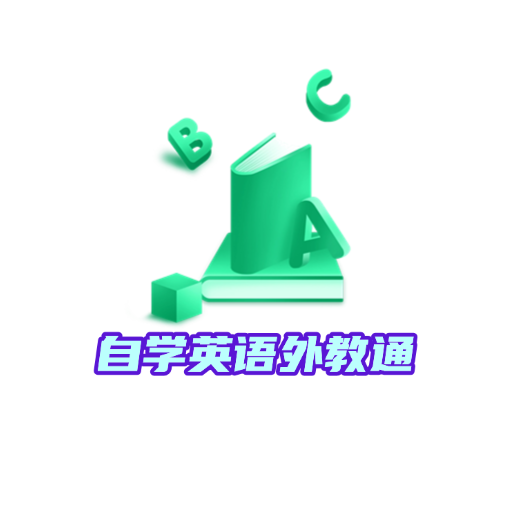 自学英语用外教