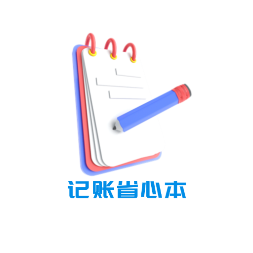 记账省心本