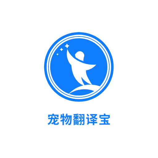 宠物翻译宝